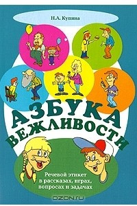 Книга Азбука вежливости. Речевой этикет в рассказах, играх, вопросах и задачах