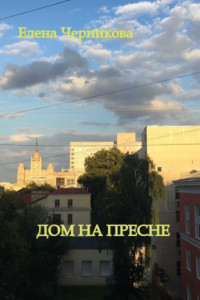 Книга Избранное. Том I. Дом на Пресне