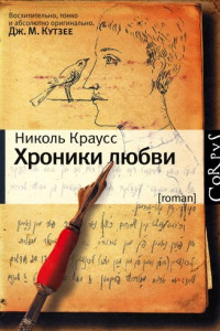 Книга Хроники любви