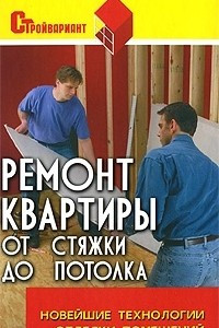 Книга Ремонт квартиры от стяжки до потолка. Новейшие технологии отделки помещений