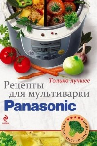 Книга Рецепты для мультиварки Panasonic