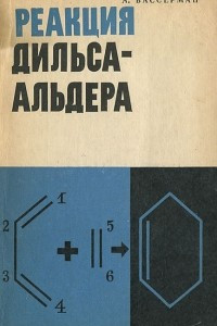 Книга Реакция Дильса-Альдера