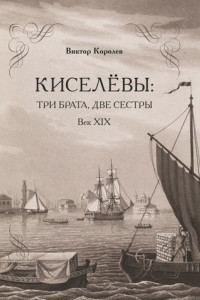 Книга Киселевы: три брата, две сестры. Век ХIХ-й