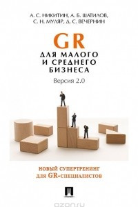 Книга GR для малого и среднего бизнеса. Версия 2.0