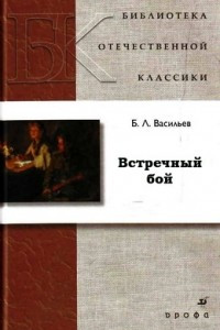 Книга Встречный бой