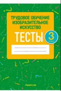 Книга Трудовое обучение. Изобразительное искусство. 3 класс. Тесты