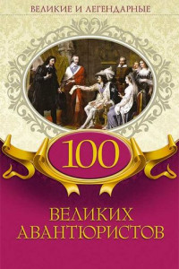 Книга 100 великих авантюристов