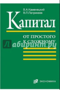 Книга Капитал. От простого к сложному