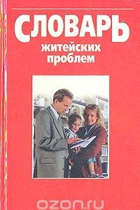 Книга Словарь житейских проблем