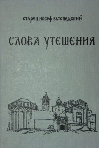 Книга Слова утешения. Беседы о духовной жизни и о монашестве