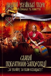 Книга Славні побратими-запорожці. За Україну, за волю козацьку!