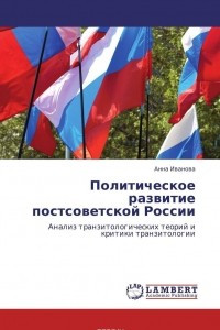 Книга Политическое развитие постсоветской России