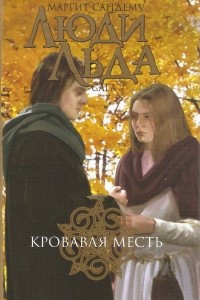 Книга Кровавая месть