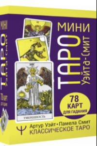 Книга Мини Таро Уэйта-Смит. Классическое таро. 78 карт