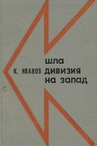 Книга Шла дивизия на запад