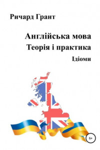 Книга Англійська мова. Теорія і практика. Ідіоми