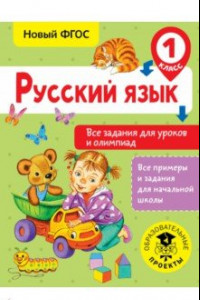 Книга Русский язык. 1 класс. Все задания для уроков и олимпиад. ФГОС