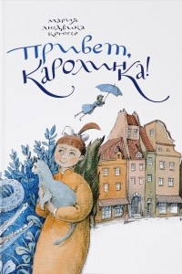 Книга Привет, Каролинка!