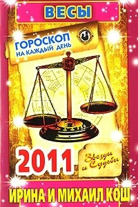 Книга Звезды и судьбы. Гороскоп на каждый день 2011. Весы