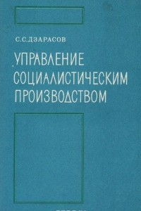 Книга Управление социалистическим производством