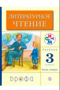 Книга Литературное чтение. 3 класс. Учебник. В 2-х частях. Часть 2. РИТМ