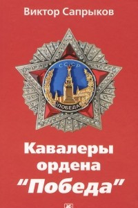 Книга Кавалеры ордена 