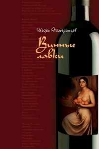 Книга Винные лавки