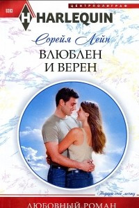 Книга Влюблен и верен