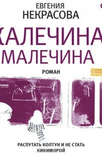 Книга Калечина-Малечина