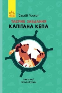 Книга Таємне завдання капітана Кепа