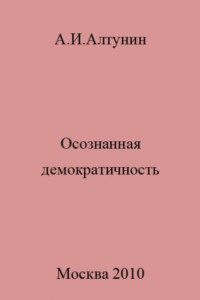 Книга Осознанная демократичность