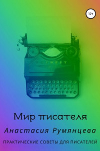 Книга Мир писателя. Практические советы