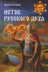 Книга Исток русского духа