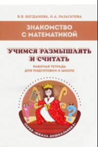 Книга Знакомство с математикой. Учимся размышлять и считать. Рабочая тетрадь