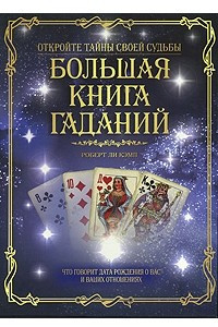 Книга Большая книга гаданий