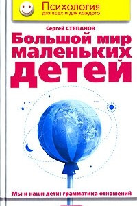 Книга Большой мир маленьких детей. Мы и наши дети. Грамматика отношений