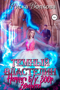 Книга Темный властелин. Немного б.у. 300 р. Звоните!