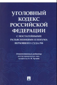 Книга Уголовный кодекс Российской Федерации с постатейными разъяснениями Пленума Верховного Суда РФ