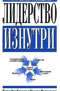 Книга Лидерство изнутри. Практическое руководство