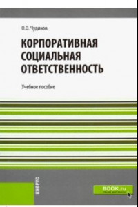 Книга Корпоративная социальная ответственность. Учебное пособие