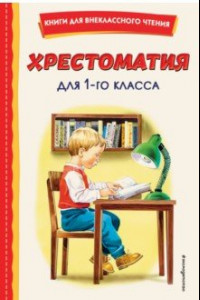 Книга Хрестоматия для 1-го класса