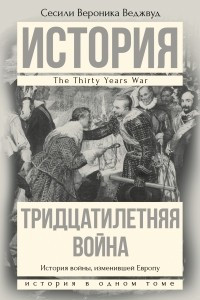 Книга Тридцатилетняя война