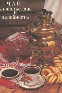 Книга Чай: удовольствие и целебность