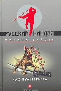 Книга Час бультерьера