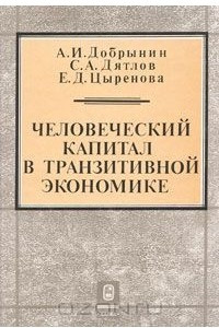 Книга Человеческий капитал в транзитивной экономике