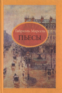 Книга Пьесы