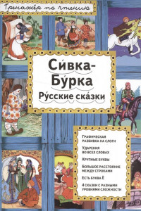 Книга Сивка-Бурка