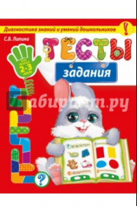 Книга Тесты-задания. Для детей 2-3 лет. Диагностика знаний и умений дошкольников