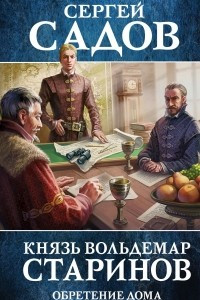 Книга Князь Вольдемар Старинов. Обретение дома
