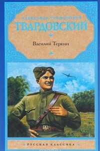 Книга Василий Теркин. Сборник